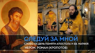 Следуй за Мной.  Слово на день памяти апостола и ев  Матфея.  Иером.  Роман (Кропотов)