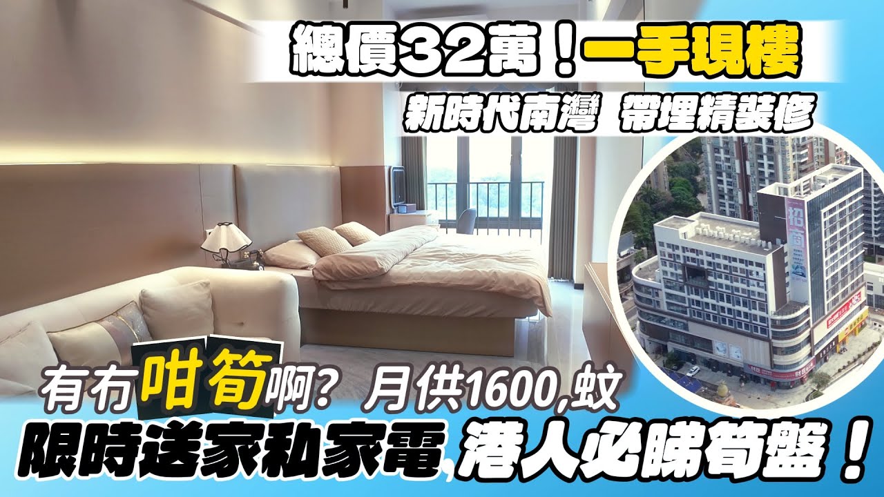 中山樓盤|新時代南灣|中山買樓|總價32萬買70年產權!一手現樓|月供1600!帶埋精裝修|限時贈送家私家電|港人必睇筍盤|港車北上 ...
