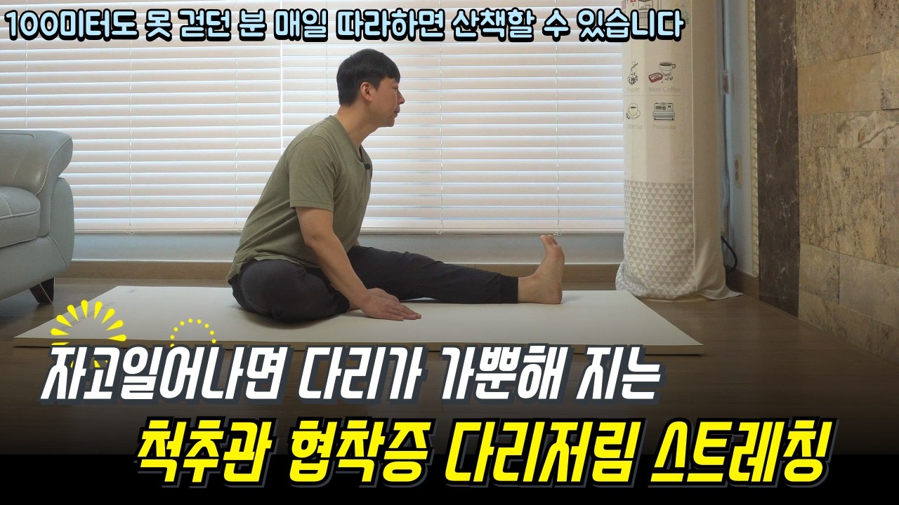 척추관협착증 다리저림 스트레칭/ 걷는게 무섭다면 매일 따라하세요~ 다리가 가뿐해지고 걷는게 쉬워집니다#척추관협착증다리저림#척추관협착증스트레칭#척추관협착증에좋은운동