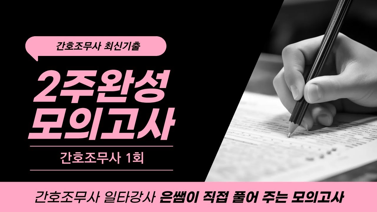 2026년 대비  간호조무사 2주완성 105문제 실전모의고사 족집게 01회 🔬[2주완성]