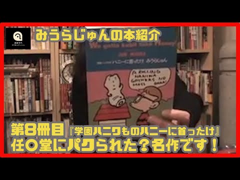 【みうらじゅん】学園ハニワものハニーに首ったけ【8冊目】