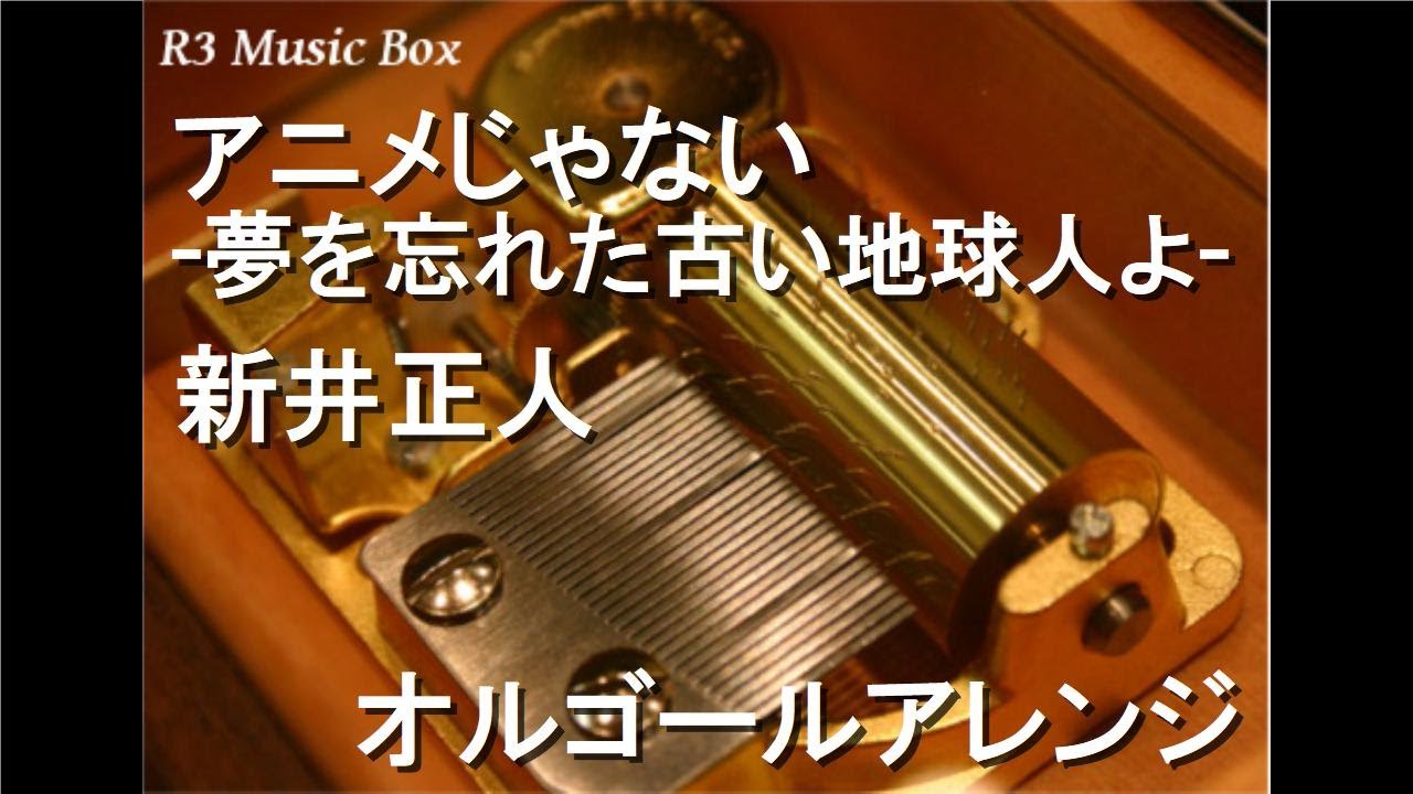 アニメじゃない-夢を忘れた古い地球人よ-/新井正人【オルゴール