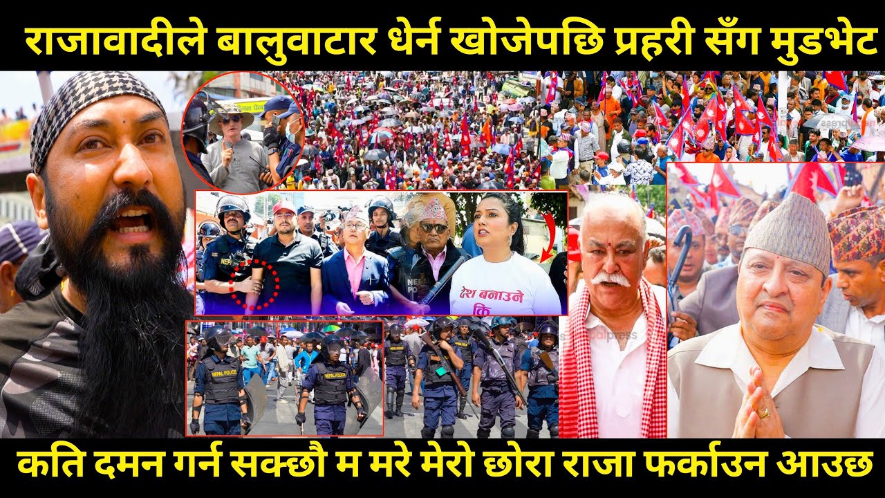 Gyanendra shahi र लिङ्देन सहित बालुवाटार धेर्न पुगे राजावादी,मुडभेटको स्थिति,बलिदान दिन तयार छौँ