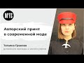 Татьяна Гракова. Семинар «Авторский принт в современной моде»