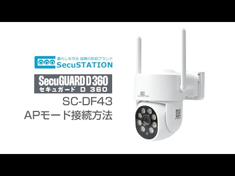 SecuSTATION】 SecuGUARD D 360 (SC-DF43) APモード接続方法 - YouTube