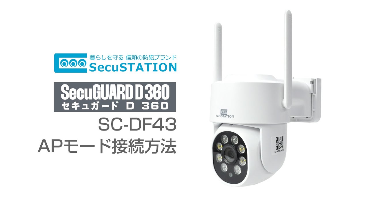 【SecuSTATION】 SecuGUARD D 360 (SC-DF43)　APモード接続方法