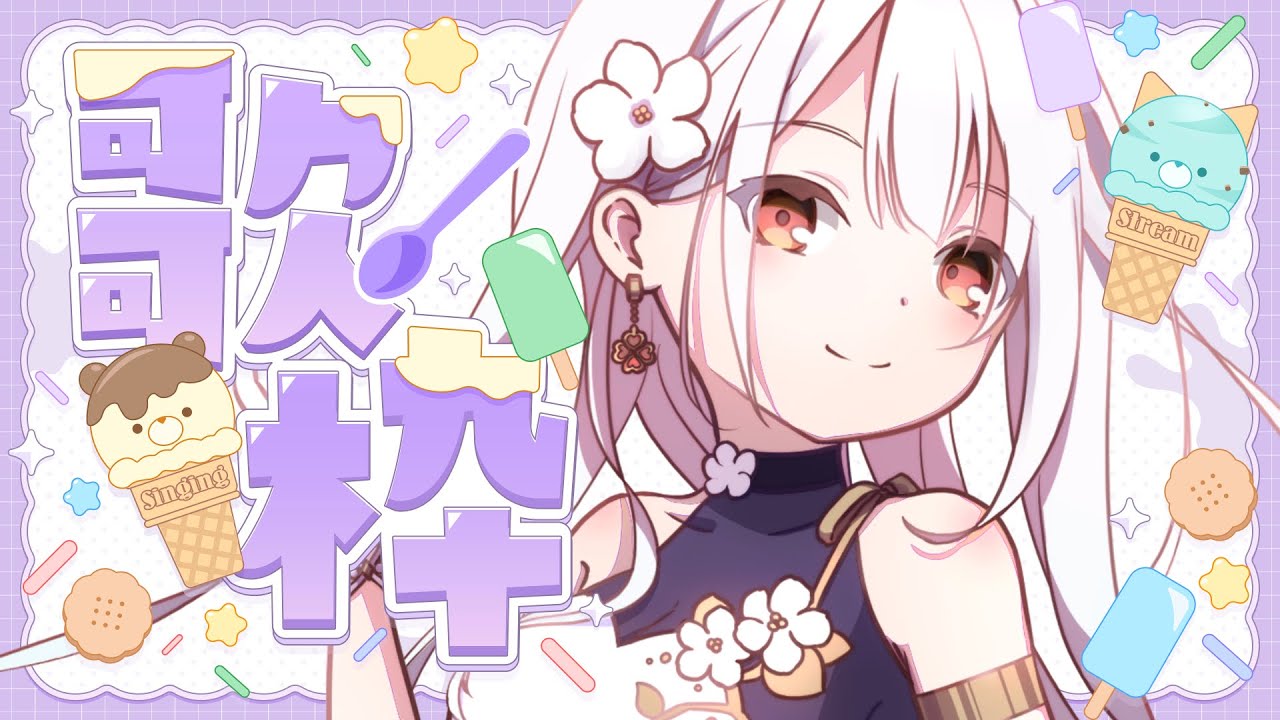 【#歌枠 】登録者9000人耐久毎日歌枠！1日目【#アールテテ 】