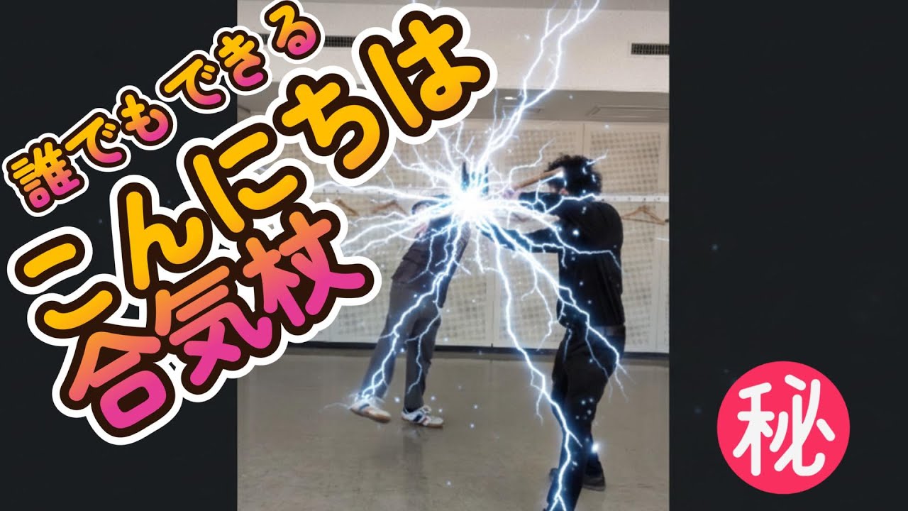 ５分ある　　誰でもできるこんにちは合気杖　#合気道  #大東流 #ヨガ　#合気道  #合気杖　#丹田　#身体操作　#shorts