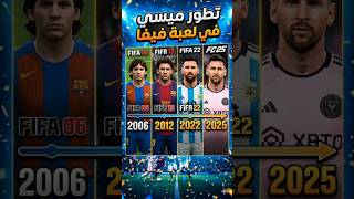 تطور ميسي في ألعاب الفيديو (من FIFA 06 إلى FC 25) 🐐🎮