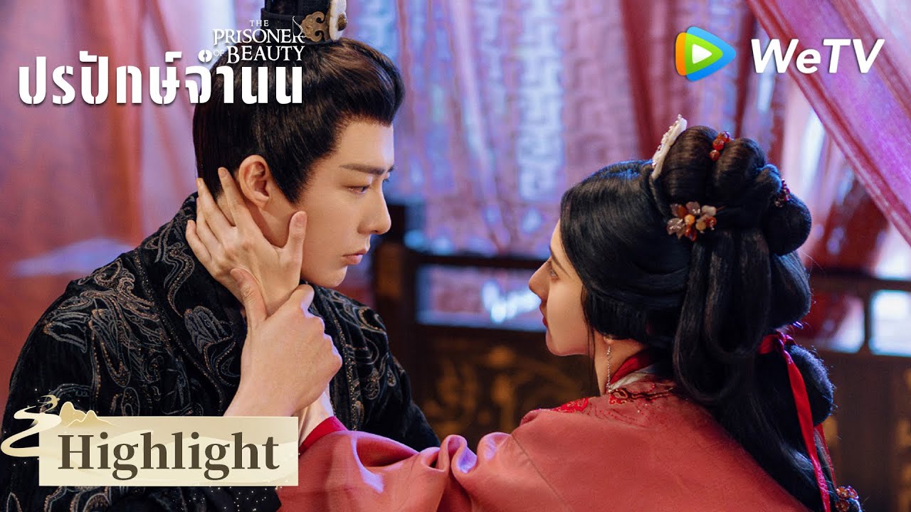 ซีรีส์จีน ซับไทย ปรปักษ์จำนน（The Prisoner of Beauty） EP.31