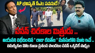 Pawan Kalyan Best Friend Raju Raviteja Goosebumps Statement About His Further Politics Kiran Tv