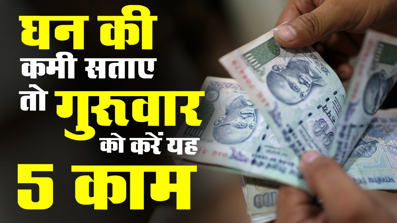 Image result for धन की कमी सताए तो गुरुवार को करें यह पांच काम