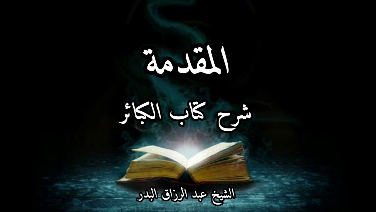 المقدمة شرح كتاب الكبائر للذهبي الشيخ عبد الرزاق البدر