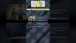 ИТОГ ТРЕТЬЕГО ЭПИЗОДА #dispatch #диспатч #shorts
