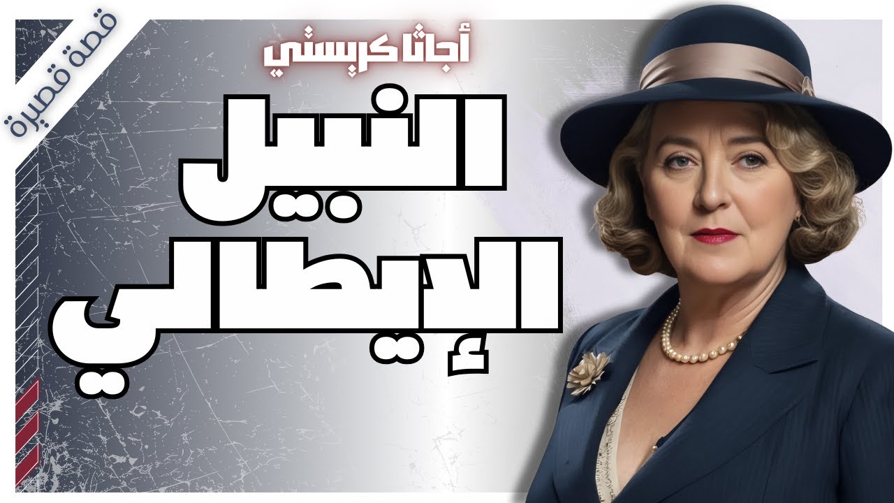 لغز النبيل الايطالي | اجاثا كريستي | تحقيقات هيركيول بوارو | بصوت اسلام عادل