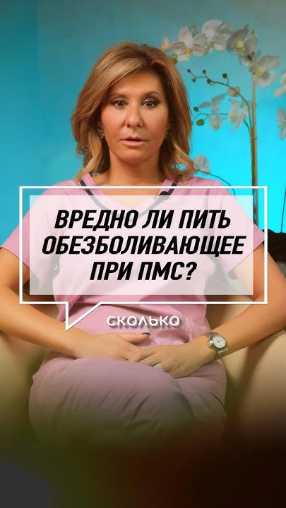 💊 Обезболивающие при ПМС. Альтернативные варианты #гинеколог - YouTube