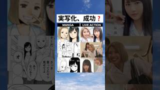 【話題】みんなはどっちが好き?人気マンガ実写化比較! #アニメ #漫画 #shorts #おすすめ