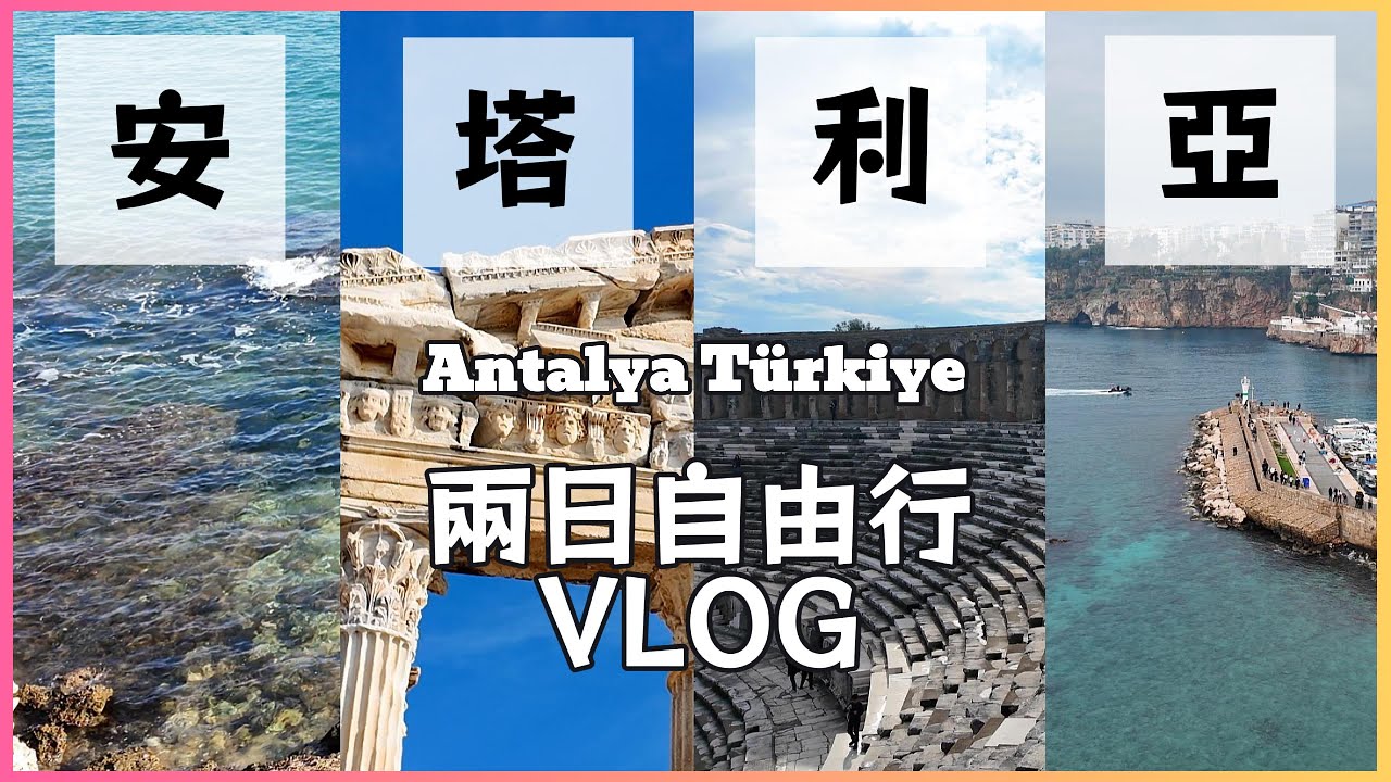 【🇹🇷土耳其Türkiye】安塔利亞Antalya 兩日自由行 VLOG | 古遺跡 | 海灘度假 | 古城 | 羅馬劇場 | 美食