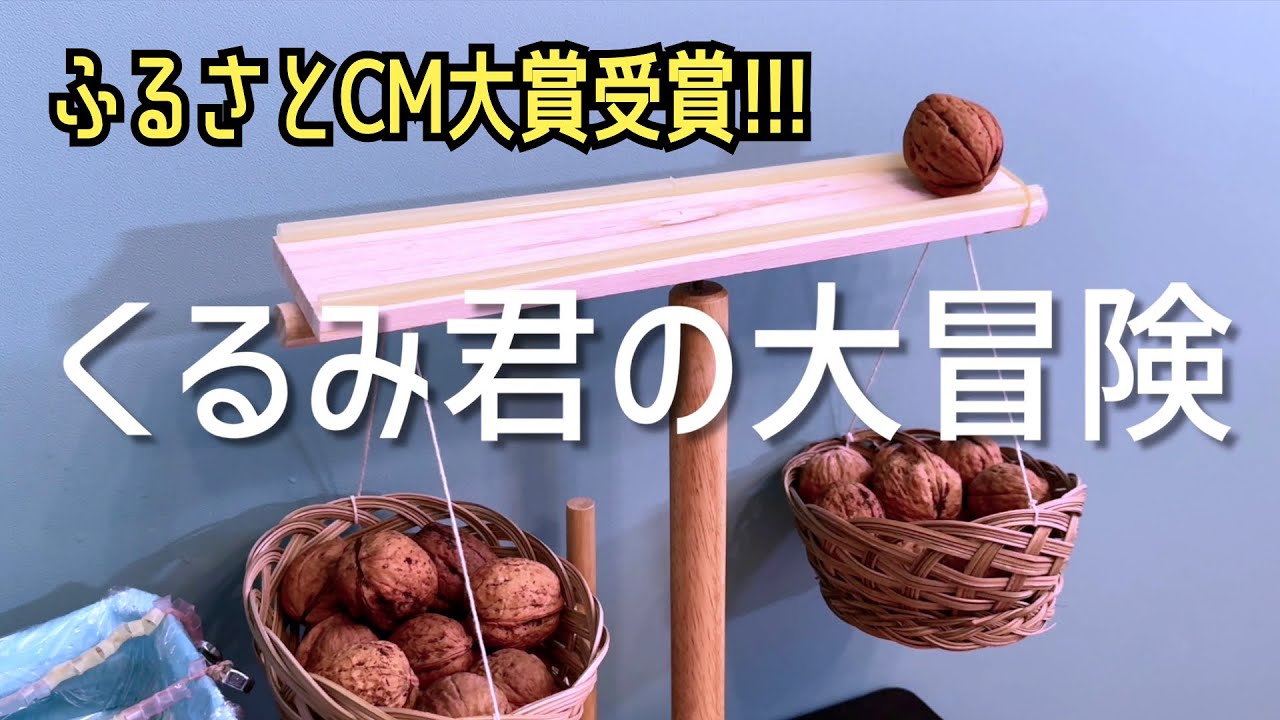 Grand Prize Winner] Kurumi-kun's Great Adventure [25th Hometown CM