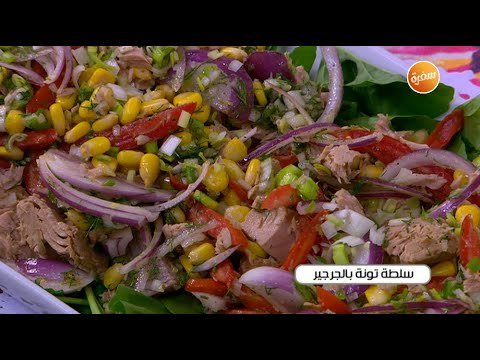 طريقة عمل سلطة تونة بالجرجير