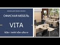 Мебель для офиса Vita (Вита) от компании ФЕНИКС