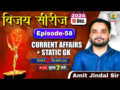 🔴16 December 2024 Current Affairs | Daily Current Affairs | CGL,CHSL,GD,RPF,ALP | Amit Jindal Sir