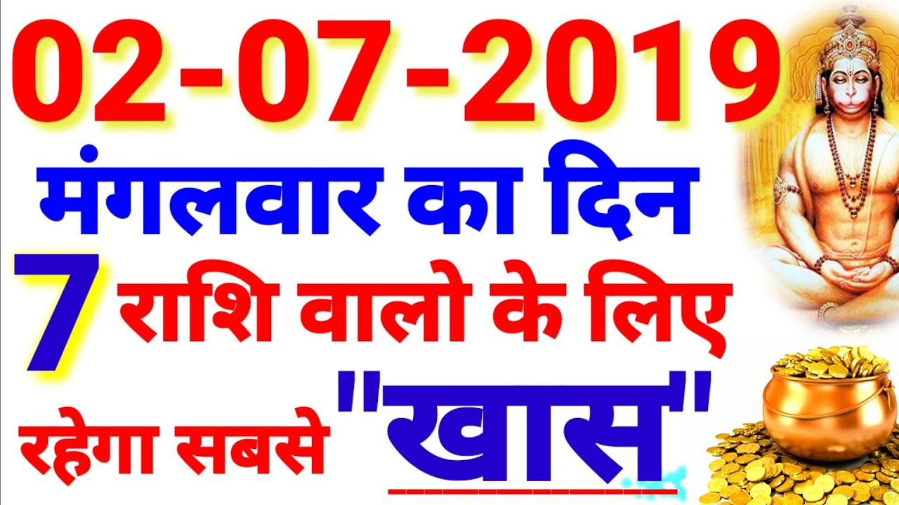 2 जुलाई 2019 मंगलवार का दिन 7 राशि वालों के लिए रहेगा सबसे खास ।। #महाभाग्यशाली_राशि - YouTube Aacharya Guruji