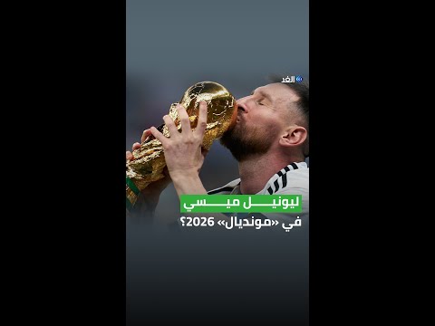 ليونيل ميسي يفاجئ جمهوره بخبر يتعل ق ب مونديال 2026