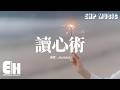 Joysaaaa - 讀心術 (彷彿你只需靜靜看我一眼)『彷彿你只須靜靜看我一眼，就能夠解讀我愛你這弱點，思念太明顯 還是你太危險，比我更瞭解我心田。』【動態歌詞MV】 Mp3 Song