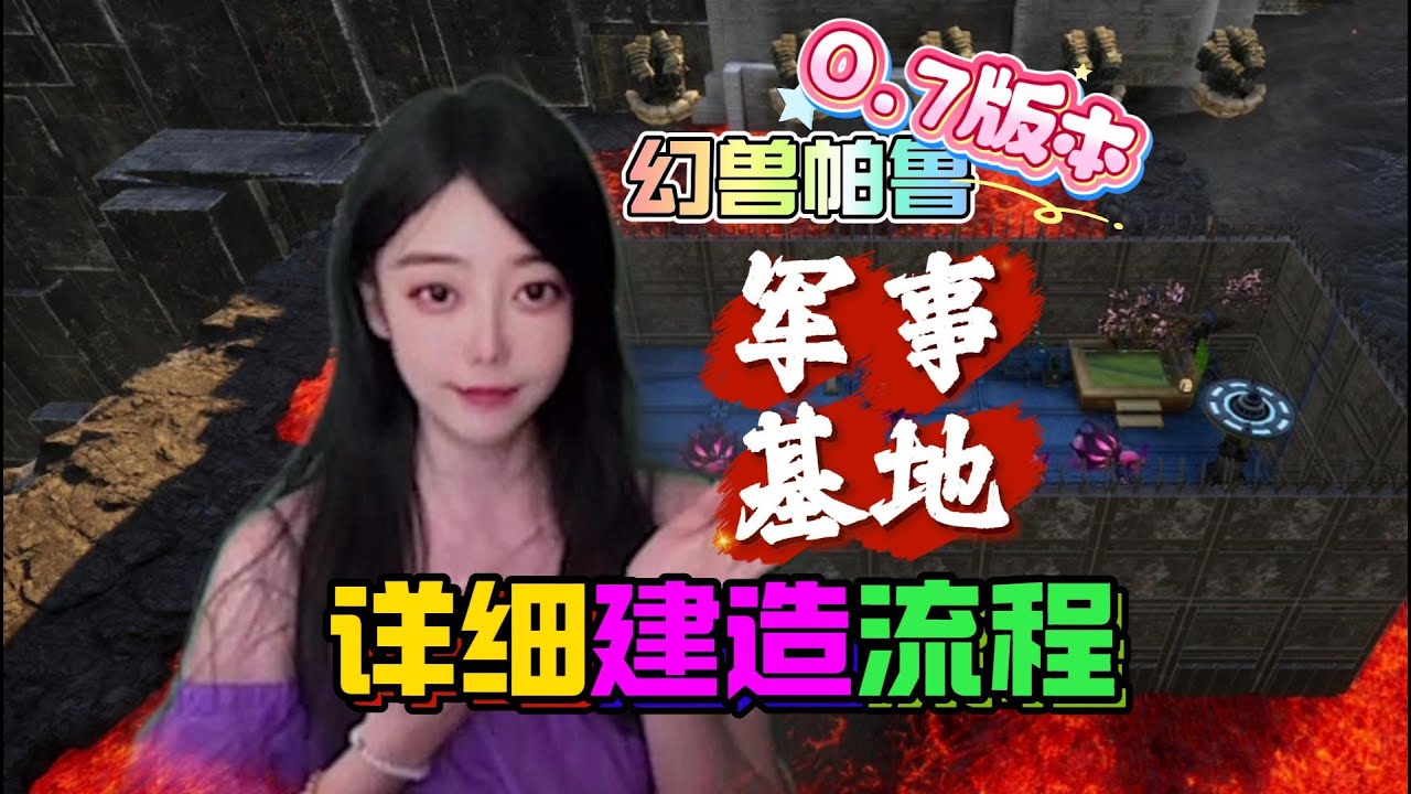 幻獸帕魯 0.7版可打極默世鹿、月總、傑諾的綜合軍事基地詳細建造流程