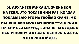 видео: Я, Архангел Михаил, очень зол на тебя. Это последний раз, когда я показываю это на твоём экране... картинка: Я, Архангел Михаил, очень зол на тебя. Это последний раз, когда я показываю это на твоём экране...