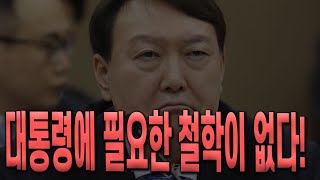 대통령에 필요한 철학이 없다!