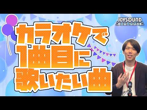 カラオケで1曲目に歌いたい曲特集 後編【JOYSOUNDスタッフ】