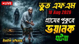 Bhoot Fm | গ্রামের ভয়ানক ঘটনা | Bhoot Fm Email Episode | 18 August 2026 #bhootfm #horrorstories
