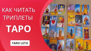 📚 Как читать триплеты Таро: Разные вопросы — разные значения | Обучение для тарологов