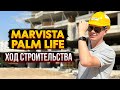 Marvista Palm Life- флагман застройщика! Обзор и ход строительства. Турция Мерсин