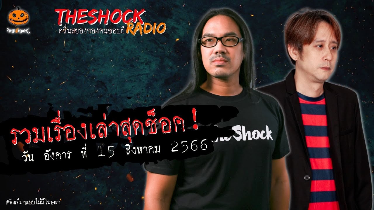 รวมเรื่องเล่าสุดช็อค | วัน อังคาร ที่ 15 สิงหาคม 2566 l TheShock13