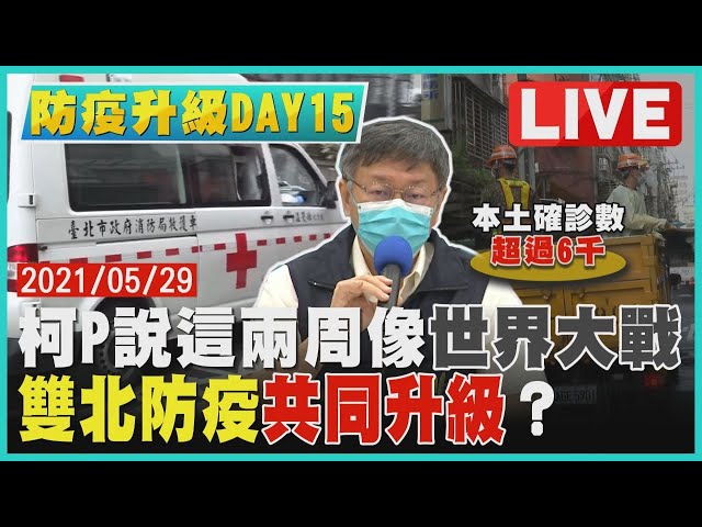 【LIVE】全國三級警戒DAY15 本土確診數超過6千 柯P說這兩周像世界大戰 雙北防疫共同升級？| TVBSNEWS  #紓困4.0 #莫德納 #防疫升級 20210529