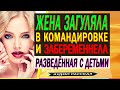 Жена ИЗМЕНИЛА с ИНОСТРАНЦЕМ и родила от него. Разведённая с прицепом. Истории из жизни. Измена жены.