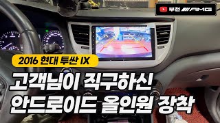 해외 직구 장착! 투싼 IX 안드로이드 올인원 [부천AMG]