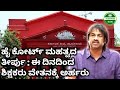 ಅನುದಾನಿತ ದಿನದಿಂದಲೇ ಶಿಕ್ಷಕರು ವೇತನಕ್ಕೆ ಅರ್ಹರು, ಹೈ ಕೋರ್ಟ್ ಮಹತ್ವದ ತೀರ್ಪು. ಅನುದಾನಿತ ಶಾಲೆಗಳು.