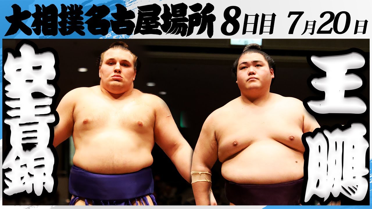 大相撲 安青錦ー王鵬<令和7年名古屋場所・8日目>SUMO - YouTube 大相撲 安青錦ー王鵬<令和7年名古屋場所・8日目>SUMO - YouTube