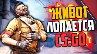 УГАРНЫЙ УГАР (CS:GO)🔥