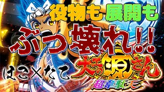 【P大工の源さん 超韋駄天】役物がぶっ壊れた台は展開もぶっ壊れてた!!本領をいかんなく発揮し過ぎたほこたて２戦目【パチンコ】