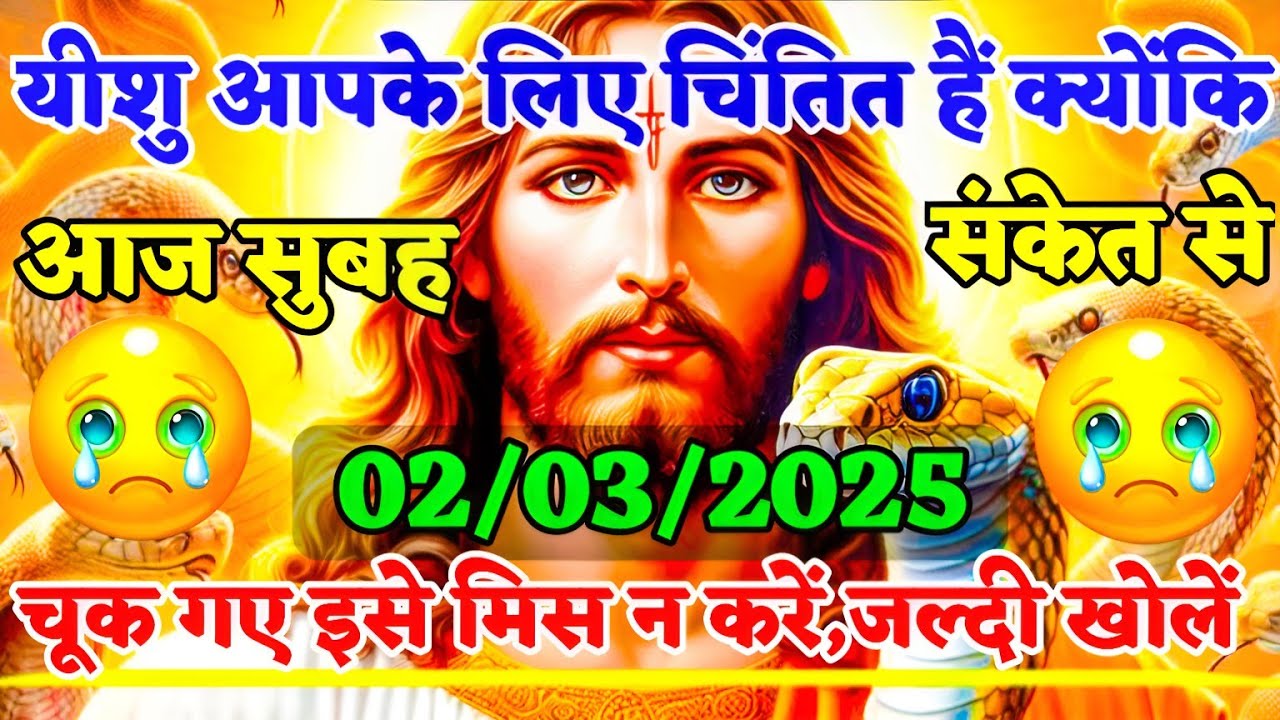 यीशु आपके लिए चिंतित हैं क्योंकि आज सुबह संकेत सेचूक गए इसे मिस न करें, जल्दी खोलें ||