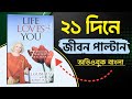 Life Loves You: A Journey Through Healing &amp; Self-Compassion (বাংলা অডিওবুক)