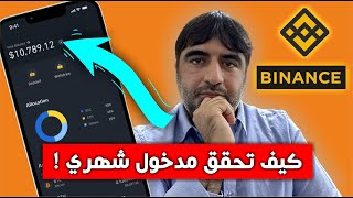 منصة بينانس | شرح كيف تحقق مدخول شهري بدون تداول 2024