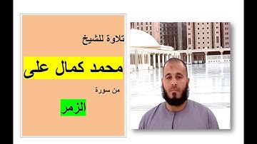 تلاوة للشيخ محمد كمال على ( قل يا عبادى الذين أسرفوا .. ) من سورة الزمر