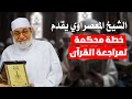 الشيخ المعصراوي يقدم خطة محكمة مراجعة القرآن 