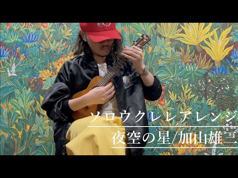 夜空の星 (ソロウクレレ) - 加山雄三